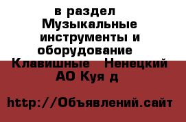  в раздел : Музыкальные инструменты и оборудование » Клавишные . Ненецкий АО,Куя д.